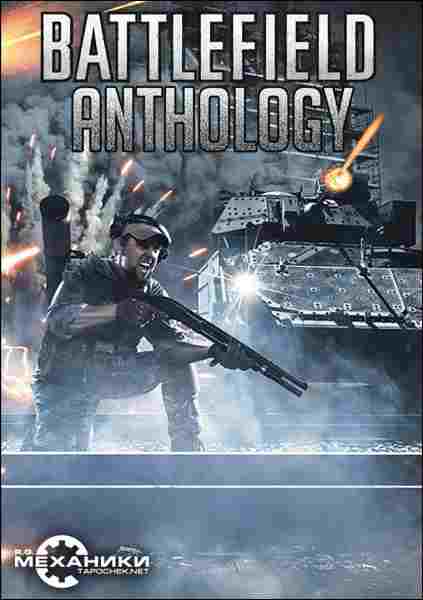 Battlefield - Антология (2002-2015) PC | RePack от R.G. Механики